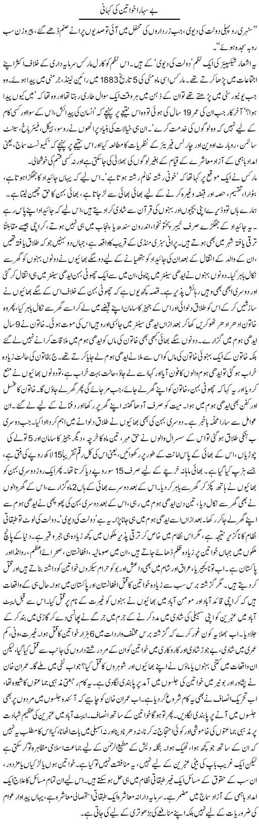Be Sahara Khawateen Ki Kahani | Zubair Rehman | Daily Urdu Columns
