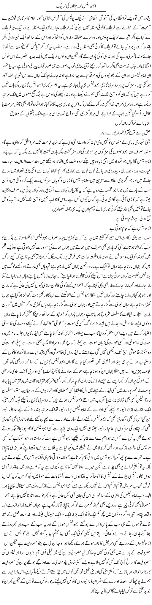 Ambulance Aur Peshawar Ki Traffic | Saad Ullah Jan Barq | Daily Urdu Columns