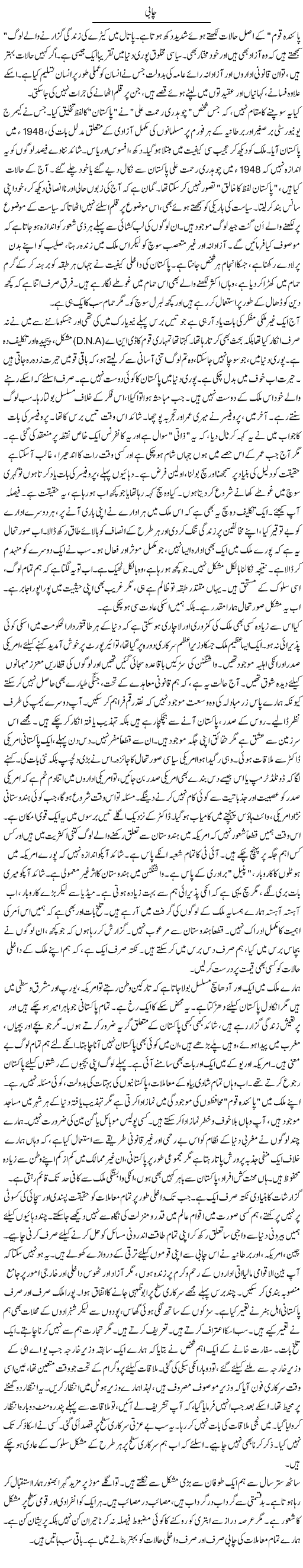 Chabi (1) | Rao Manzar Hayat | Daily Urdu Columns