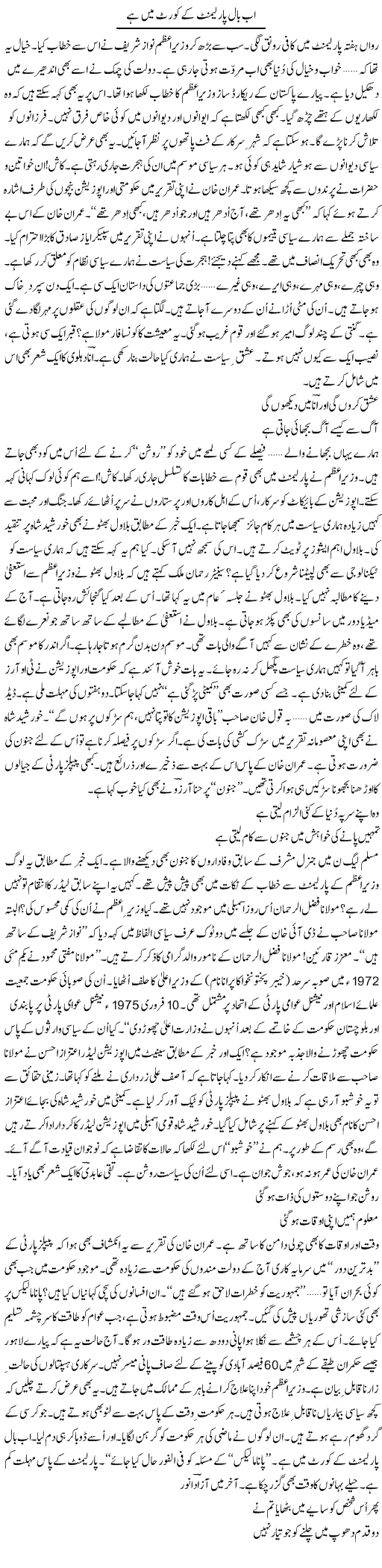 Ab Ball Parliament Ke Court Main Hai | Ejaz Hafeez Khan | Daily Urdu Columns