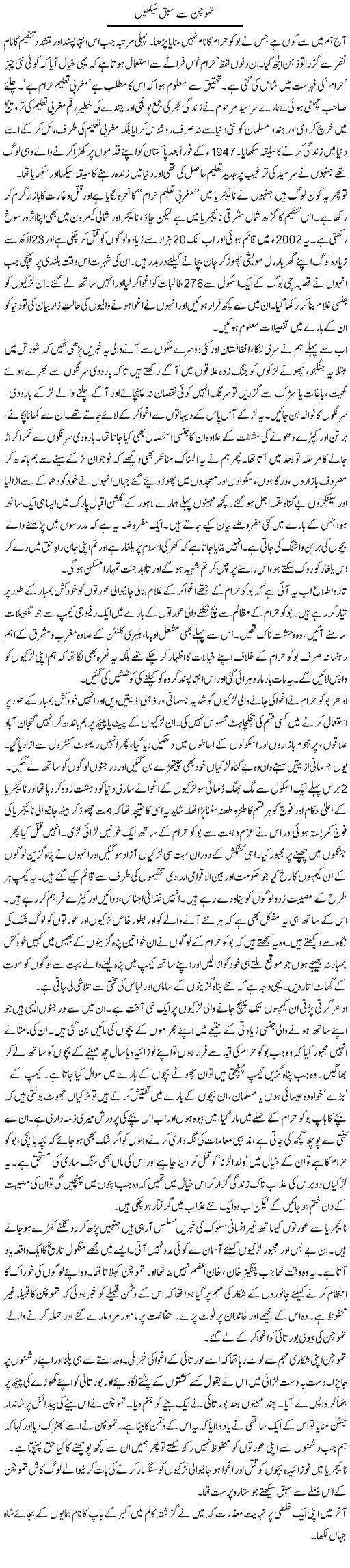 Tamochan Se Sabaq Seekhen | Zahida Hina | Daily Urdu Columns