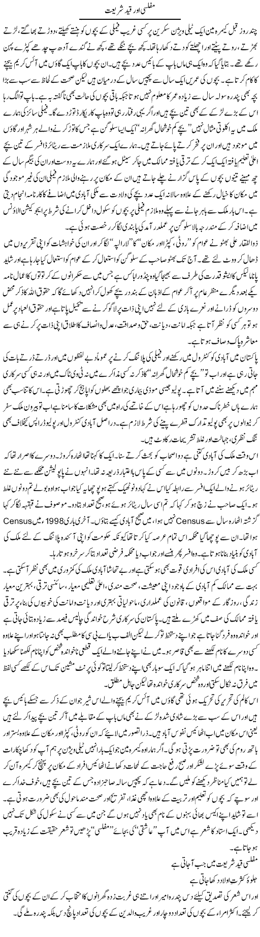 Muflisi Aor Qaid e Shareeat | Hameed Ahmad Sethi | Daily Urdu Columns