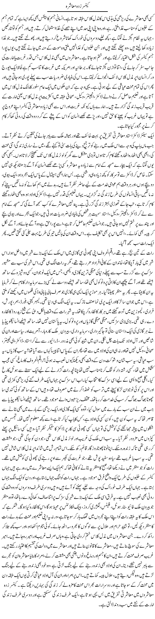 Cancer Zada Muashra | Dr. Afaan Qaiser | Daily Urdu Columns