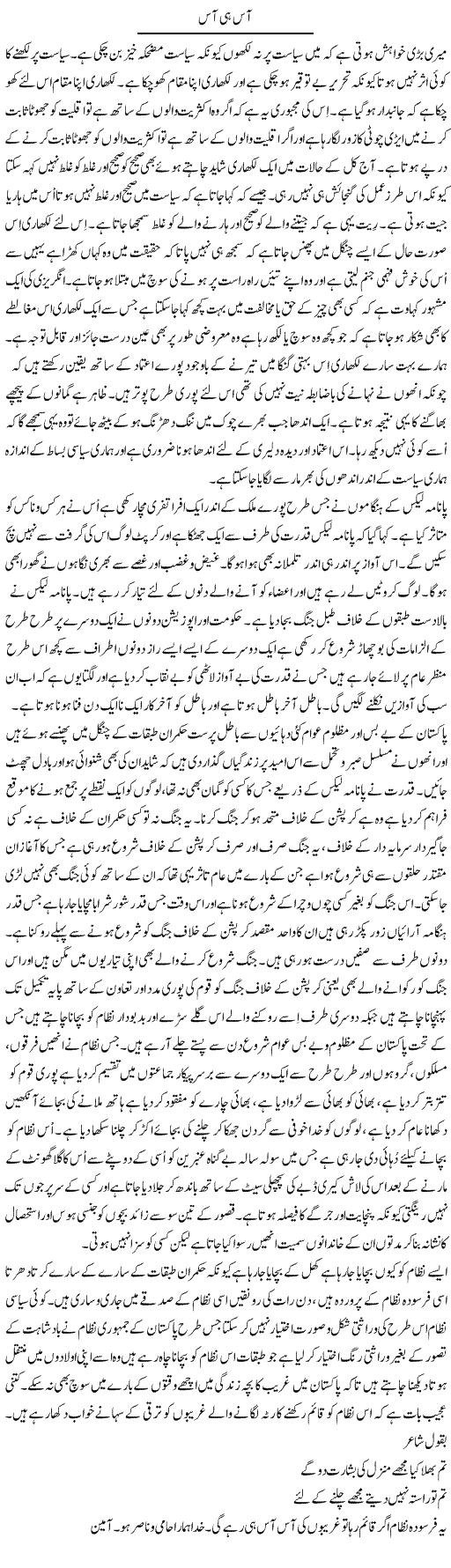 Aas Hi Aas | Musa Raza Afandi | Daily Urdu Columns