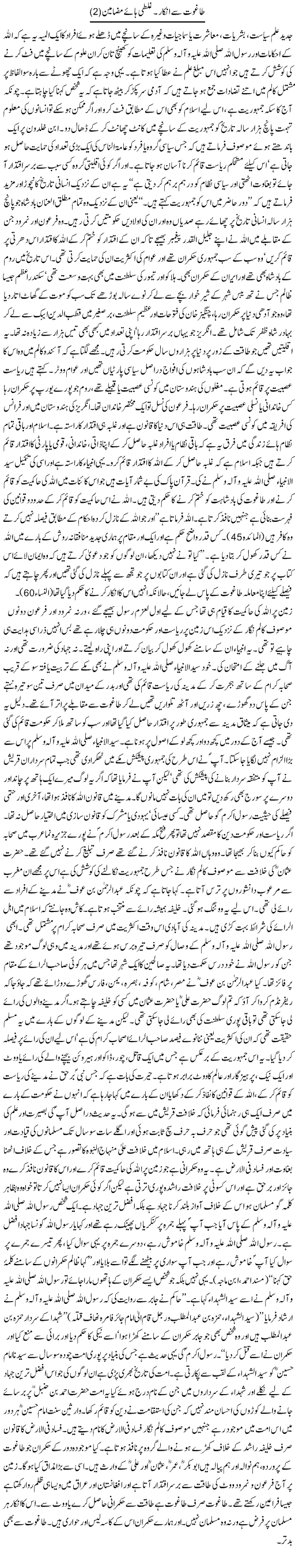 Taghoot se inkar. ghalti haae mazameen (2) | Orya Maqbool Jan | Daily Urdu Columns