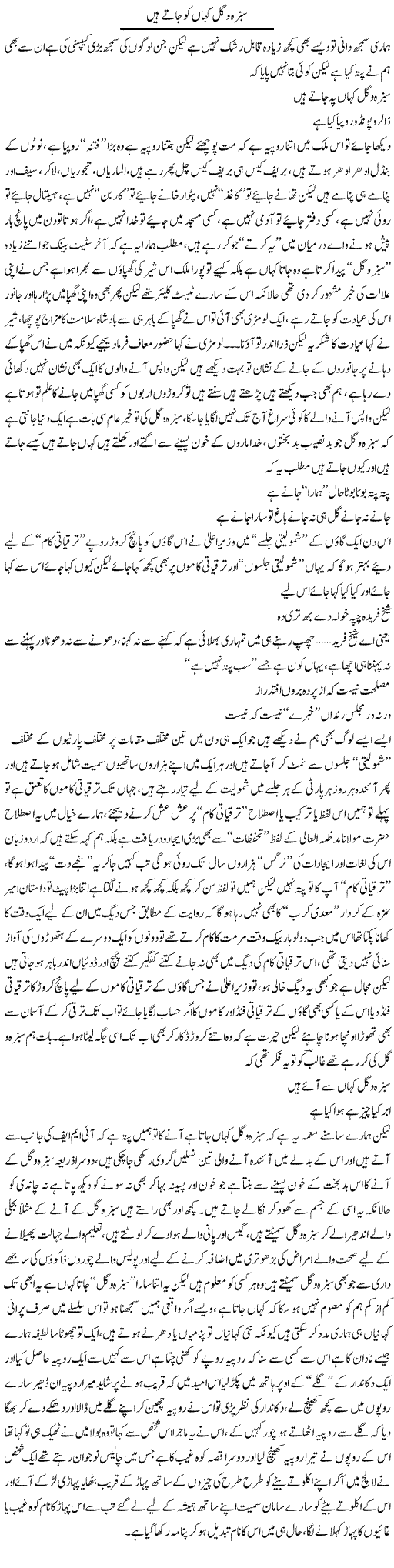Sabza O Gul Kahan Ko Jatay Hain | Saad Ullah Jan Barq | Daily Urdu Columns
