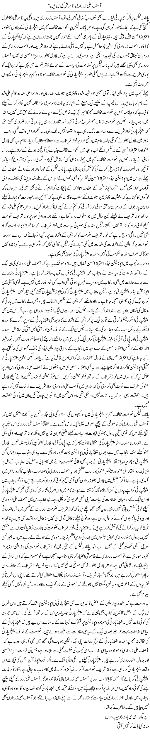 Asif Ali Zardari khamosh kyun hain? | Asghar Abdullah | Daily Urdu Columns