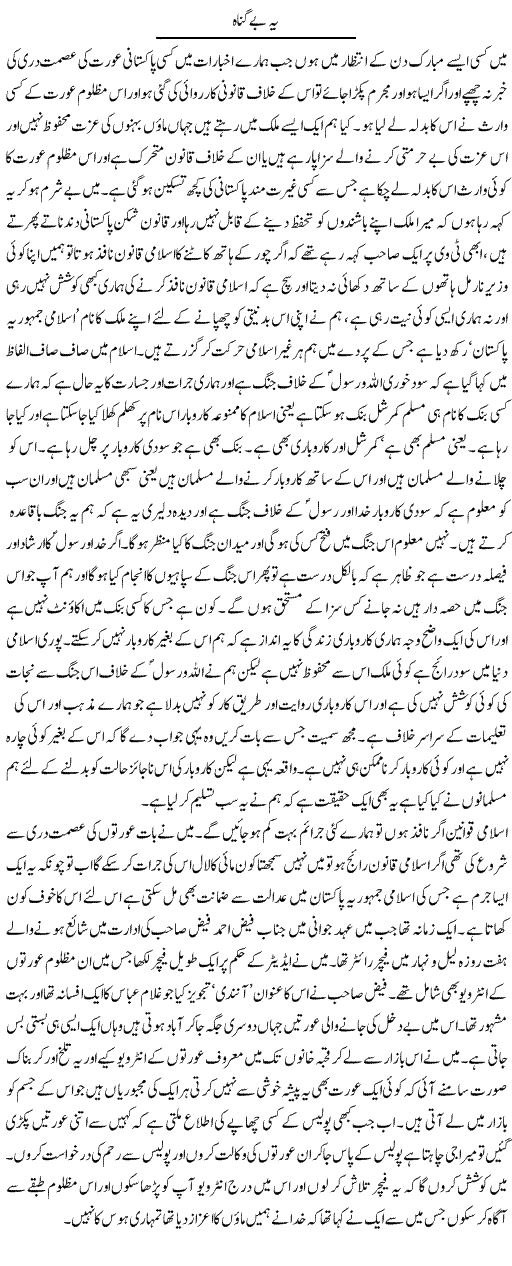 Yeh Be Gunah | Abdul Qadir Hassan | Daily Urdu Columns