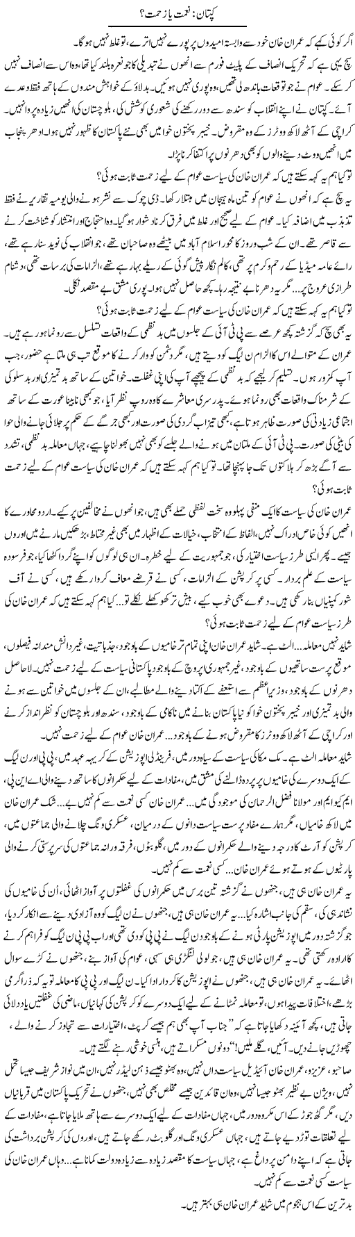 Kiptan Rehmat Ya Zehmat? | Iqbal Khursheed | Daily Urdu Columns