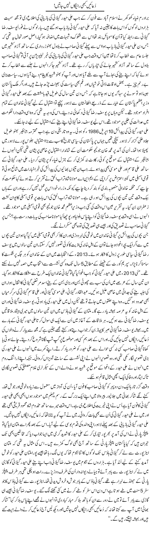 Duain Kabhi Raaegan Nahi Jatin! | Shakir Hussain Shakir | Daily Urdu Columns