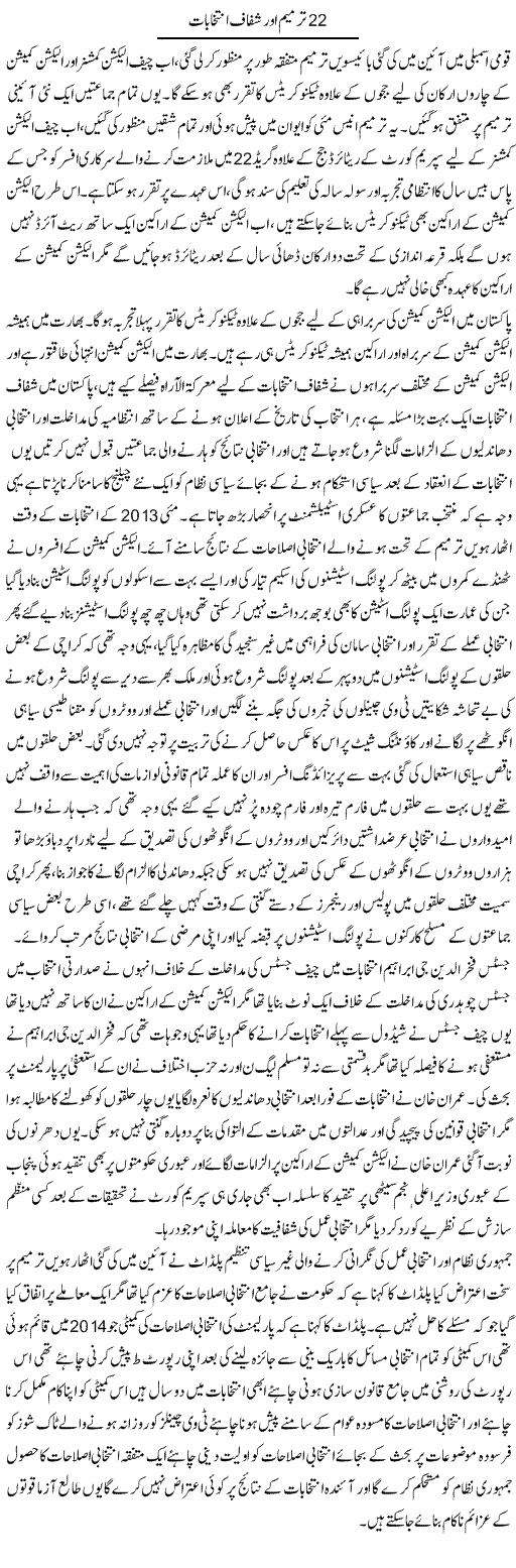 22 tarmeem aur shafaaf intekhabaat | Tausif Ahmad Khan | Daily Urdu Columns
