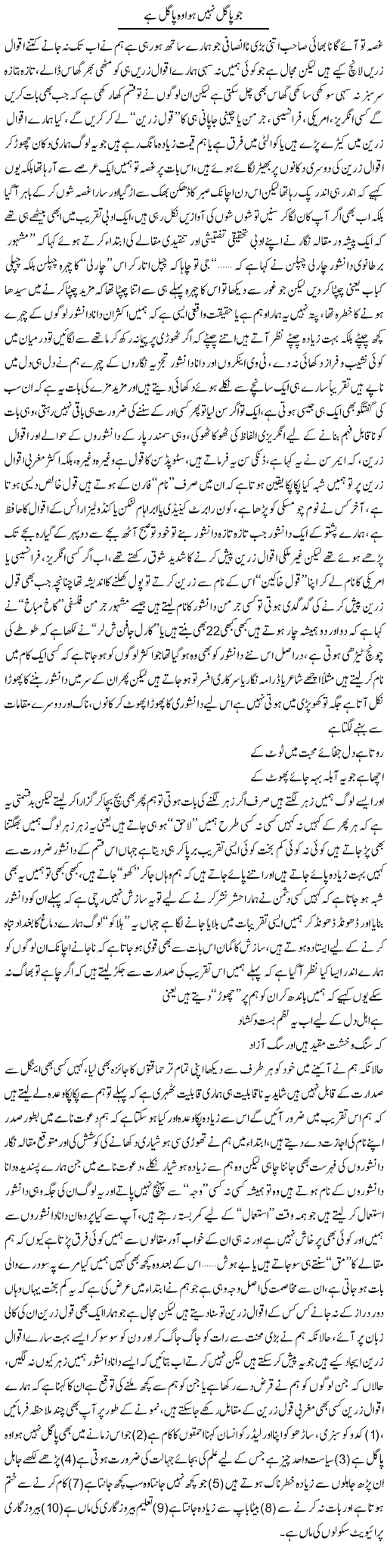 Jo Pagal Nahi Hua Wo Pagal Hai | Saad Ullah Jan Barq | Daily Urdu Columns