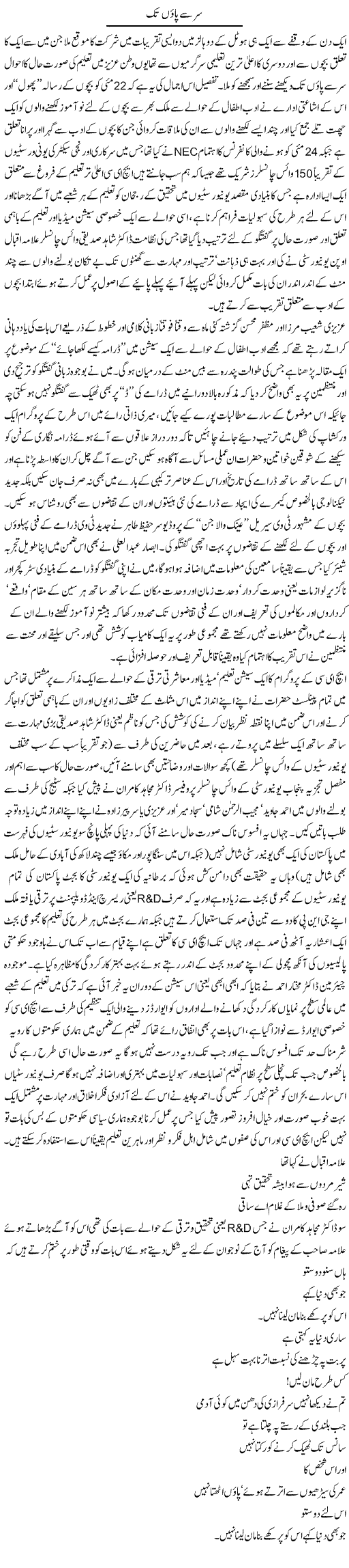 Sir Se Paon Tak | Amjad Islam Amjad | Daily Urdu Columns