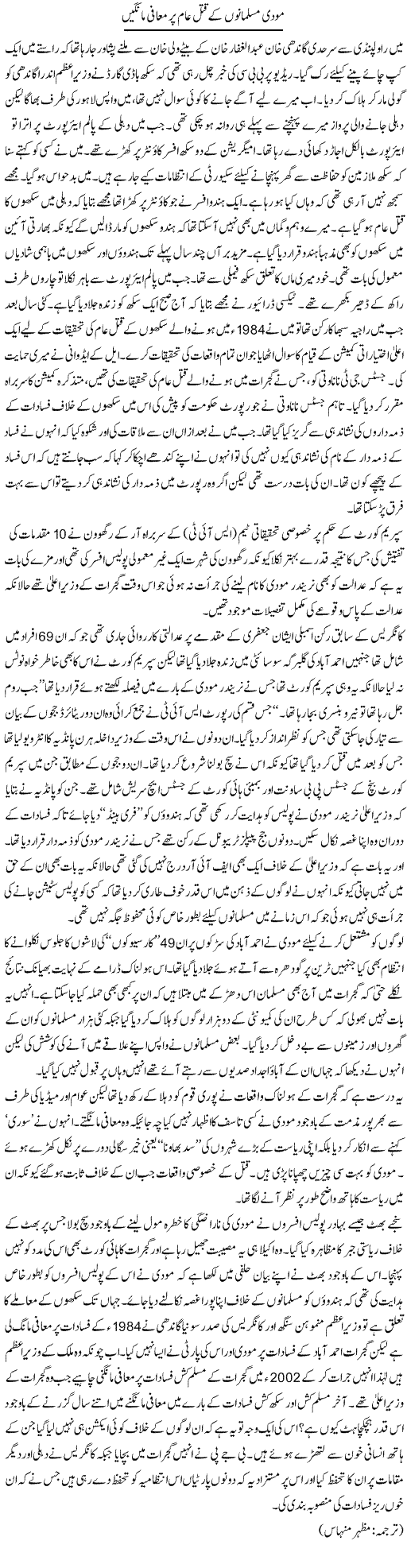 Modi Musalmano Ke Qatal Aam Par Muaffi Mange | Kuldip Nayar | Daily Urdu Columns