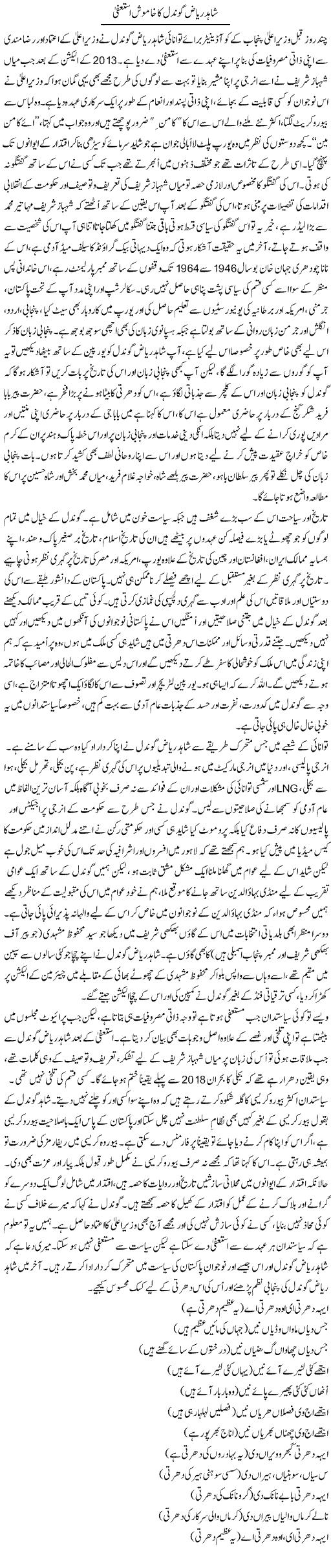Shahid Riaz gondal ka khamosh istefa | Latif Choudhry | Daily Urdu Columns
