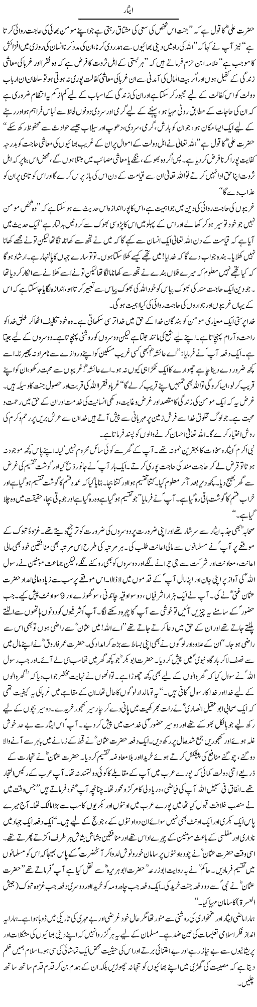 Eesar | Dr. Muhammad Tayyab Khan Singhanvi | Daily Urdu Columns