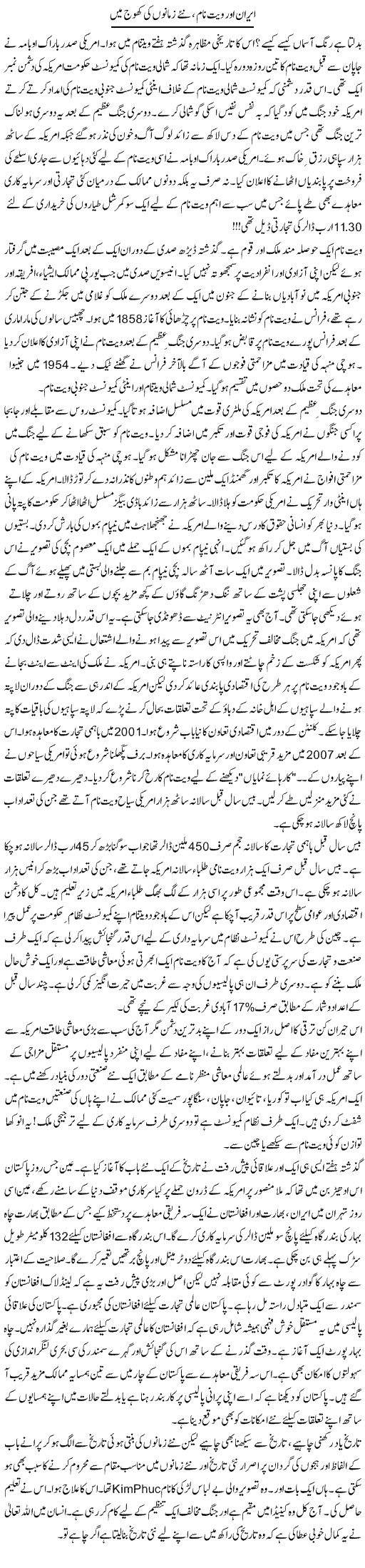 Iran Aor Vietnam, Nae Zamano Ki Khoj Main | Khalid Mehmood Rasool | Daily Urdu Columns