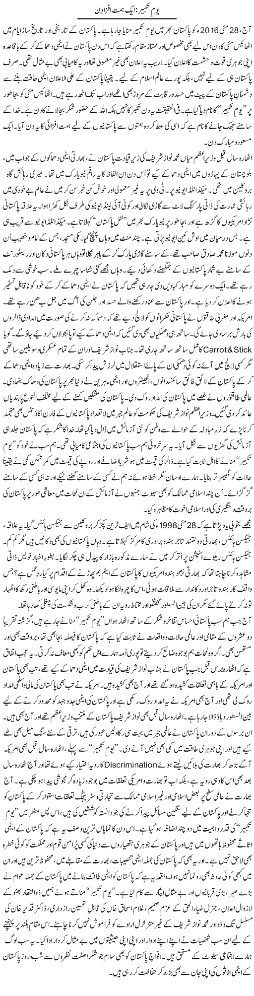 Yom Takbeer: Aik Himmat Afzaa Din | Tanveer Qaisar Shahid | Daily Urdu Columns