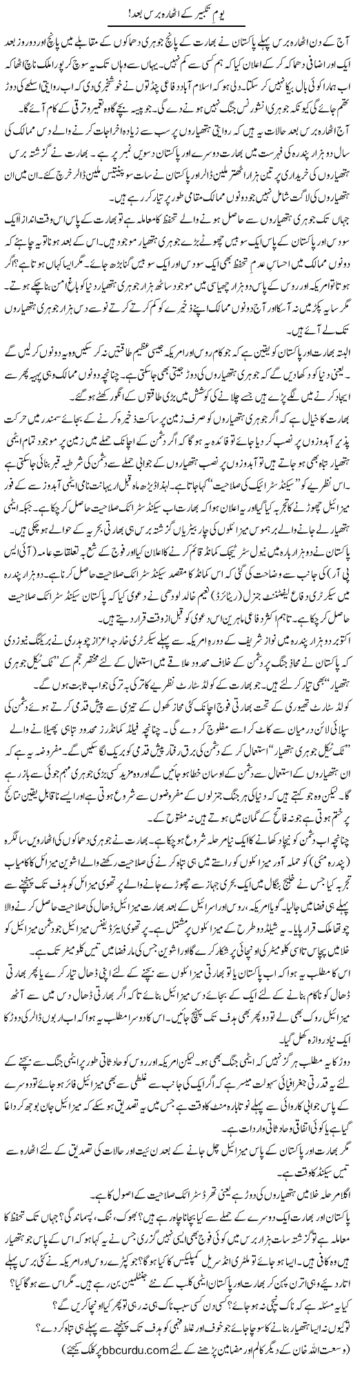Yom e Takbeer Ke Athara Baras Baad! | Wusat Ullah Khan | Daily Urdu Columns