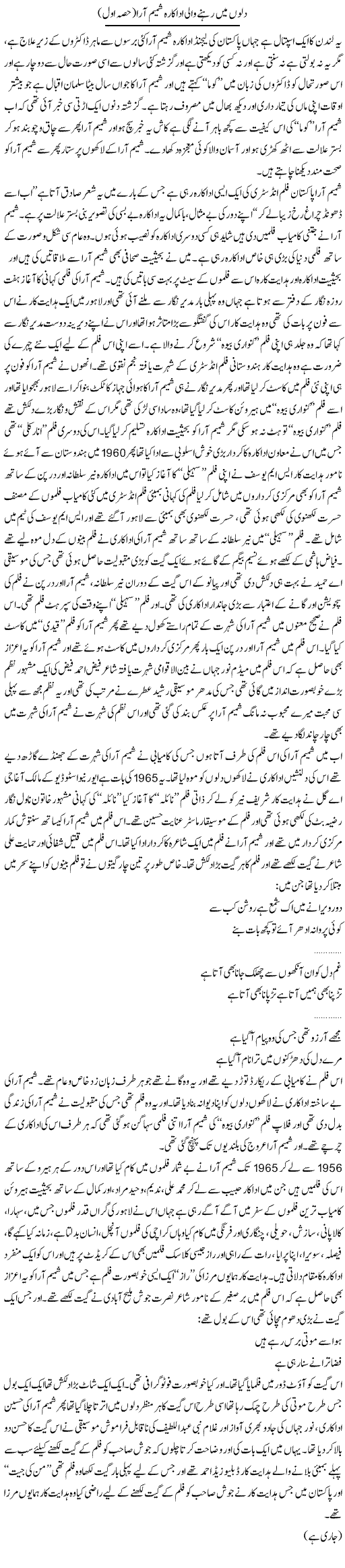 Dilon Mein Rehne Wali Adakara Shameem Aara (1) | Younus Hamdam | Daily Urdu Columns