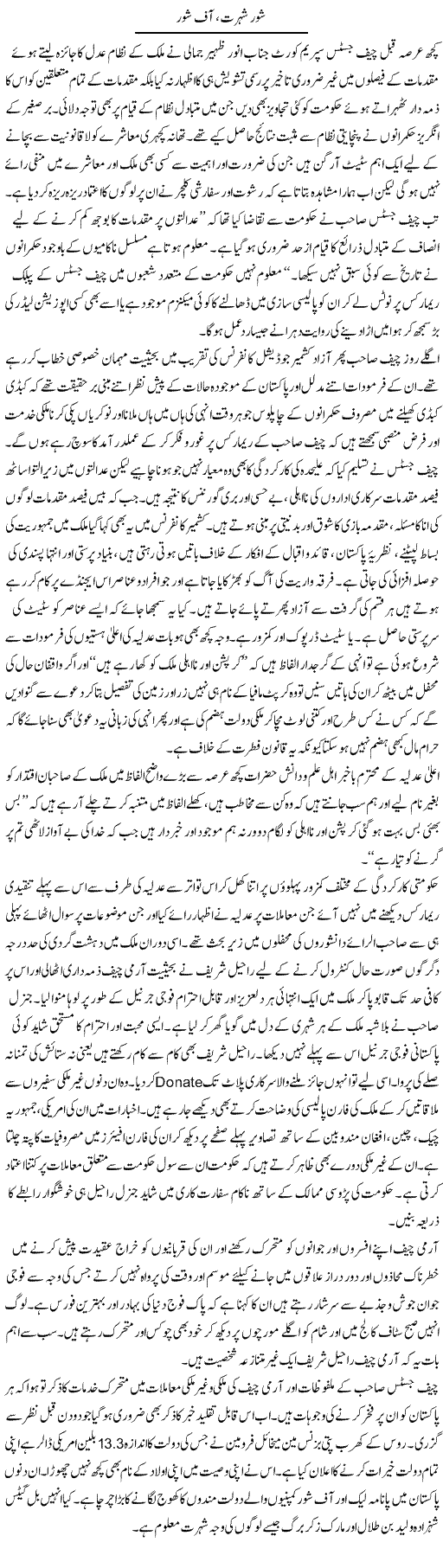 Shore Shohrat, Off Shore | Hameed Ahmad Sethi | Daily Urdu Columns