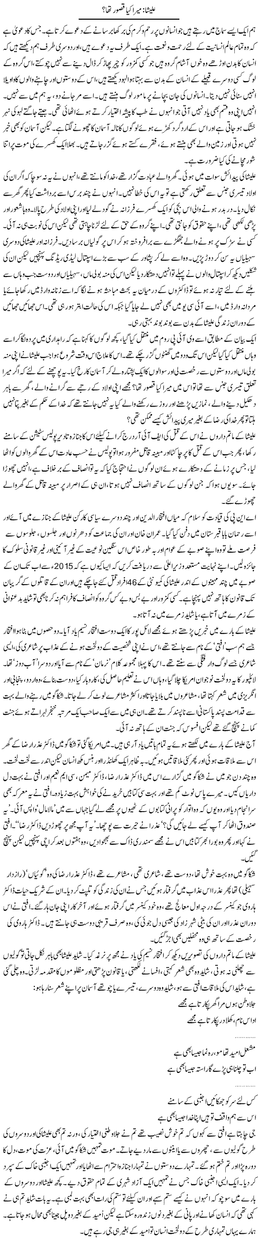 Aleesha: Mera Kya Qasoor Tha? | Zahida Hina | Daily Urdu Columns