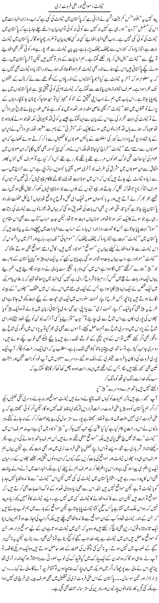 Talent, Mawaqay Aur Multi Fruit Tree | Saad Ullah Jan Barq | Daily Urdu Columns
