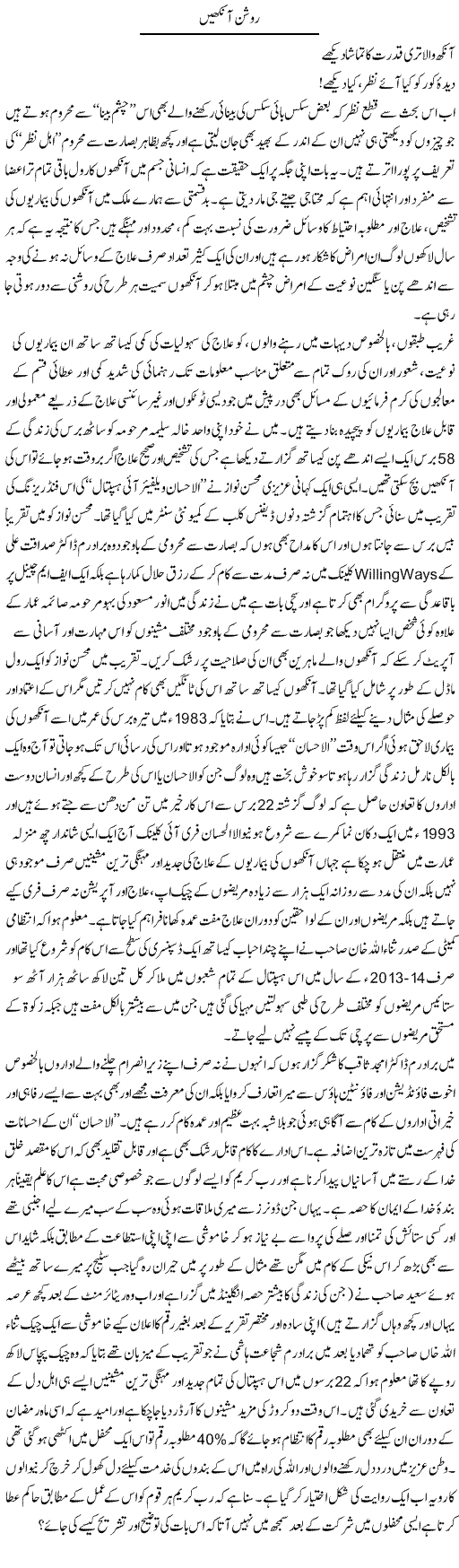 Roshan Ankhen | Amjad Islam Amjad | Daily Urdu Columns