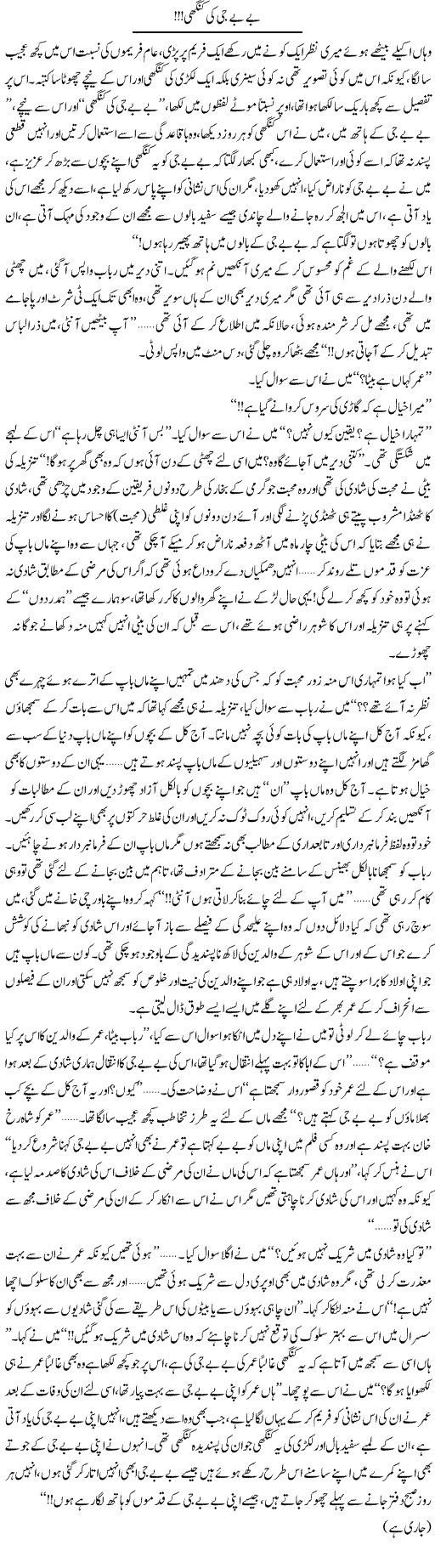 Bay Bay Jee Ki Kanghi! | Shereen Haider | Daily Urdu Columns