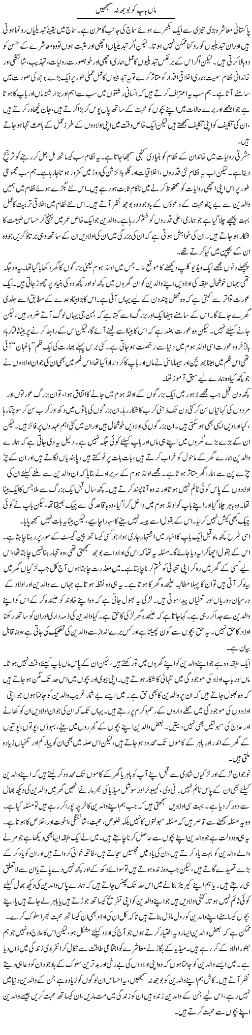Maan Baap Ko Bojh Na Samjhen | Salman Abid | Daily Urdu Columns