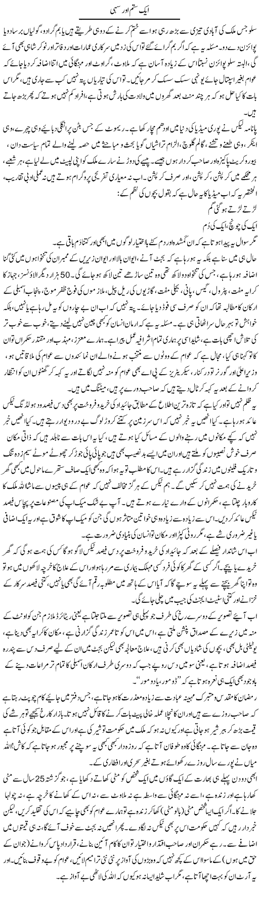 Aik Sitam Aor Sahi | Safoora Khairi | Daily Urdu Columns