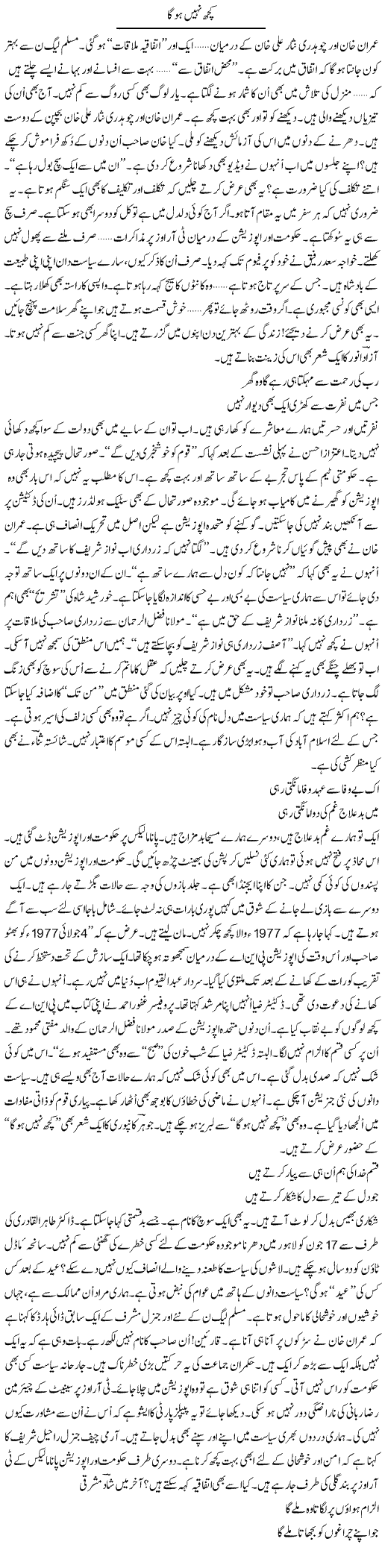 Kuch Nahi Hoga | Ejaz Hafeez Khan | Daily Urdu Columns