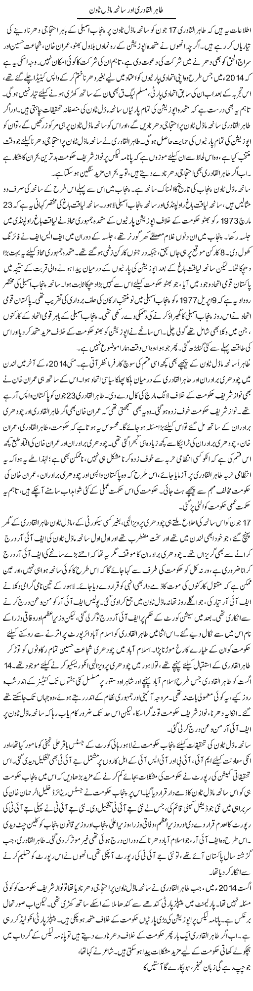 Tahir Ul Qadri Aor Saneha Model Town | Asghar Abdullah | Daily Urdu Columns