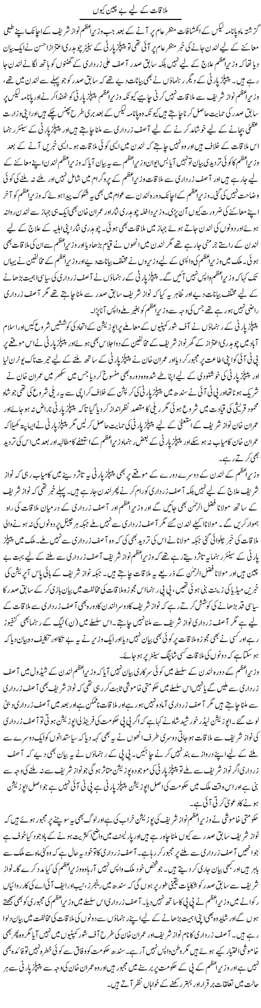 Mulaqaat Ke Liye Be Chain Kyun | Muhammad Saeed Araeen | Daily Urdu Columns
