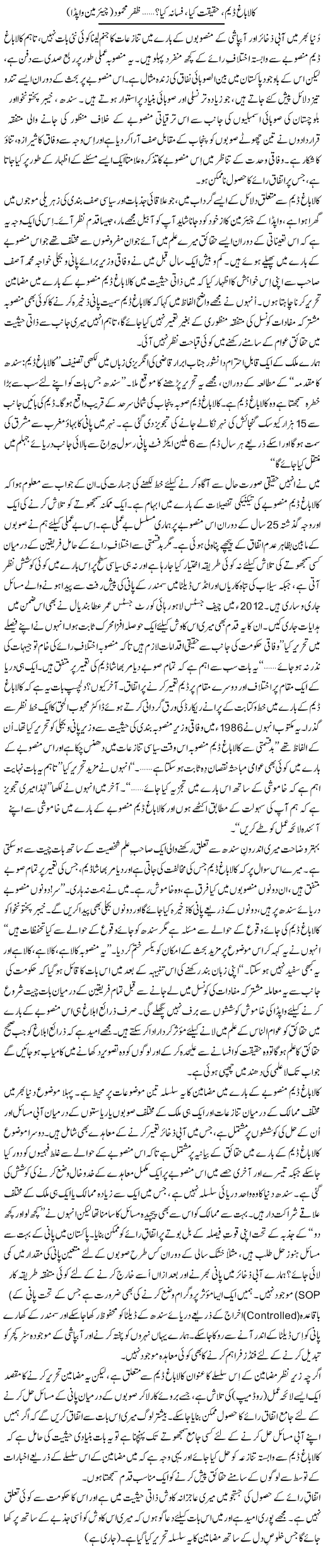 Kalabagh Dam, Haqeeqat Kia, Fasana Kia? | Zafar Mahmood | Daily Urdu Columns
