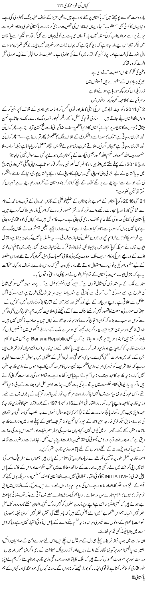 Kahan Ki Khud Mukhtari? | Ali Ahmad Dhillon | Daily Urdu Columns