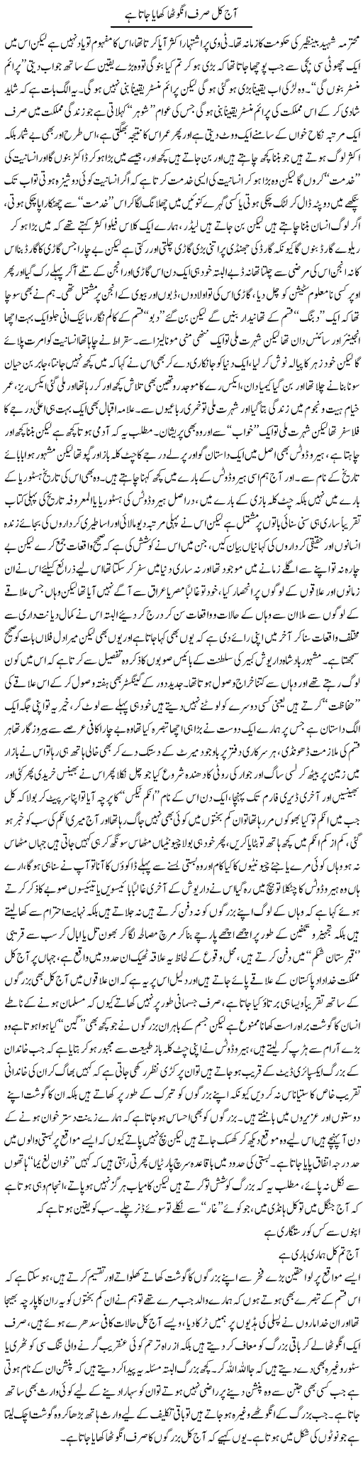 Aaj Kal Sirf Angutha Khaya Jata Hai | Saad Ullah Jan Barq | Daily Urdu Columns