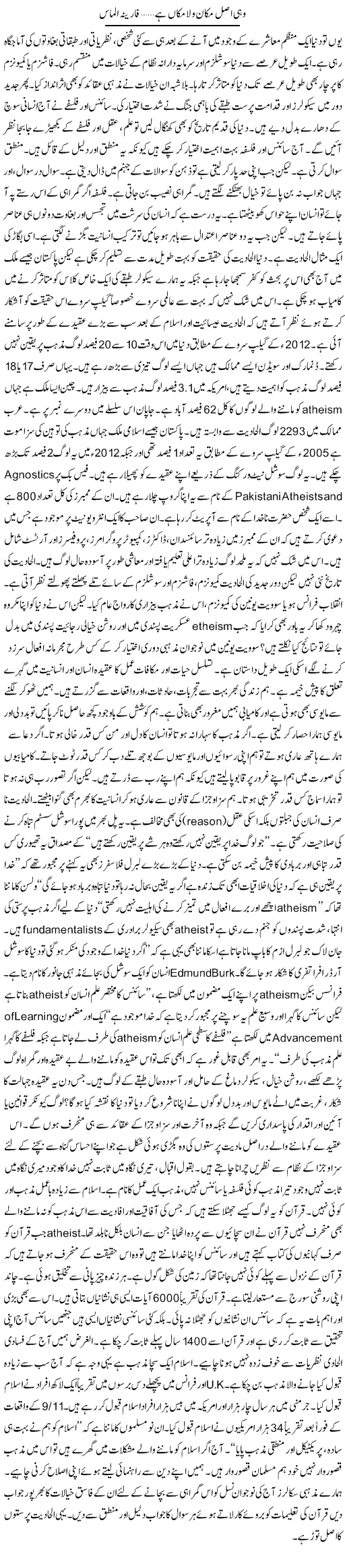 Wohi Asal Makan O Lamakan Hai | Fareena Almas | Daily Urdu Columns