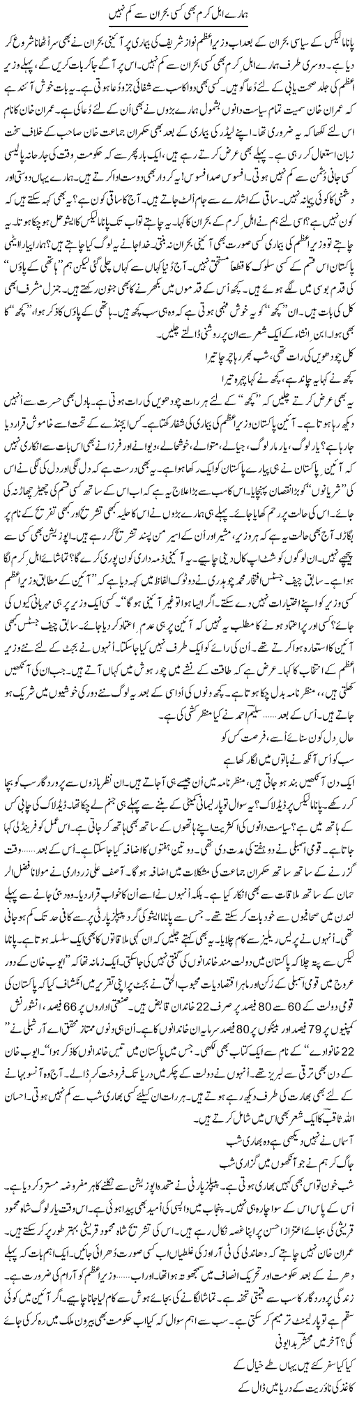 Hamare Ahle Karam Bhi Kisi Bohran Se Kam Nahi | Ejaz Hafeez Khan | Daily Urdu Columns