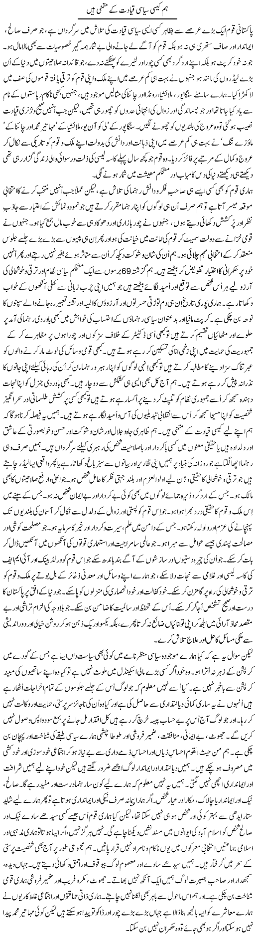 Hum Kaisi Siasi Qayadat Ke Mutamanni Hain | Dr. Mansoor Noorani | Daily Urdu Columns