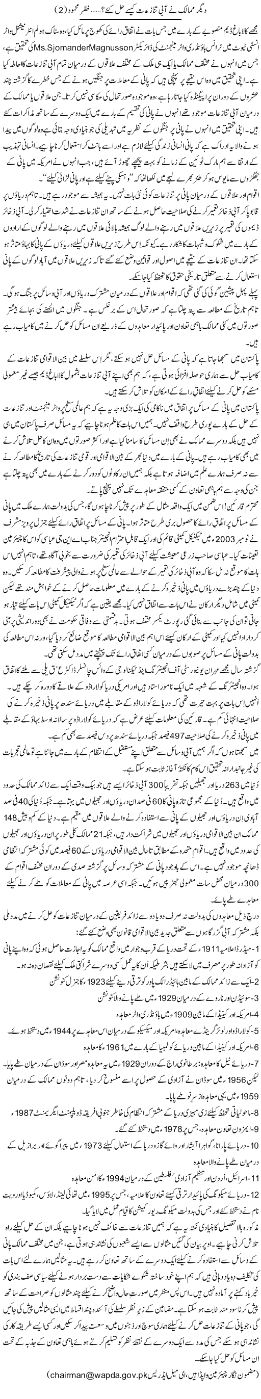 Deegar Mumalik Ne Aabi Tanazeaat Kese Hal Kye? | Zafar Mahmood | Daily Urdu Columns