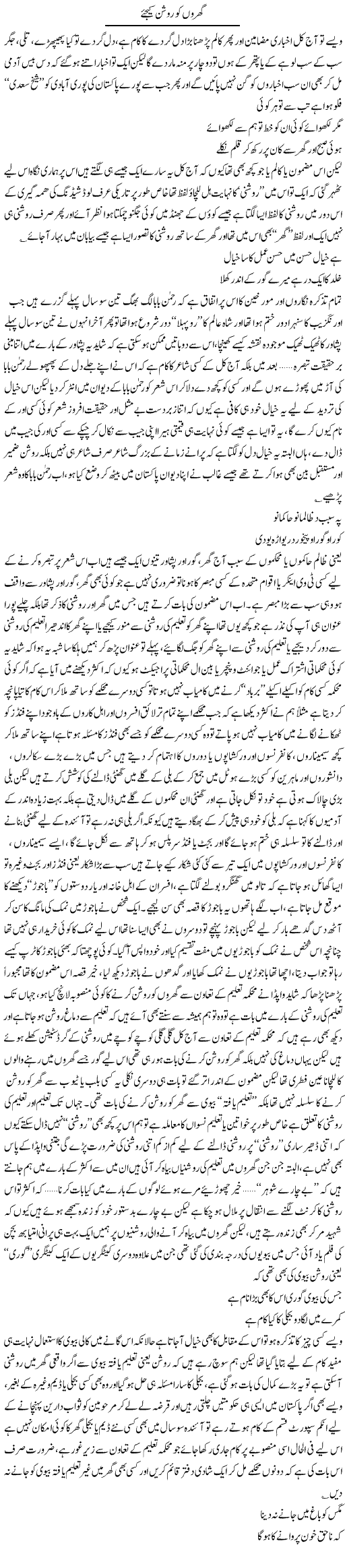 Gharon Ko Roshan Keejiye | Saad Ullah Jan Barq | Daily Urdu Columns