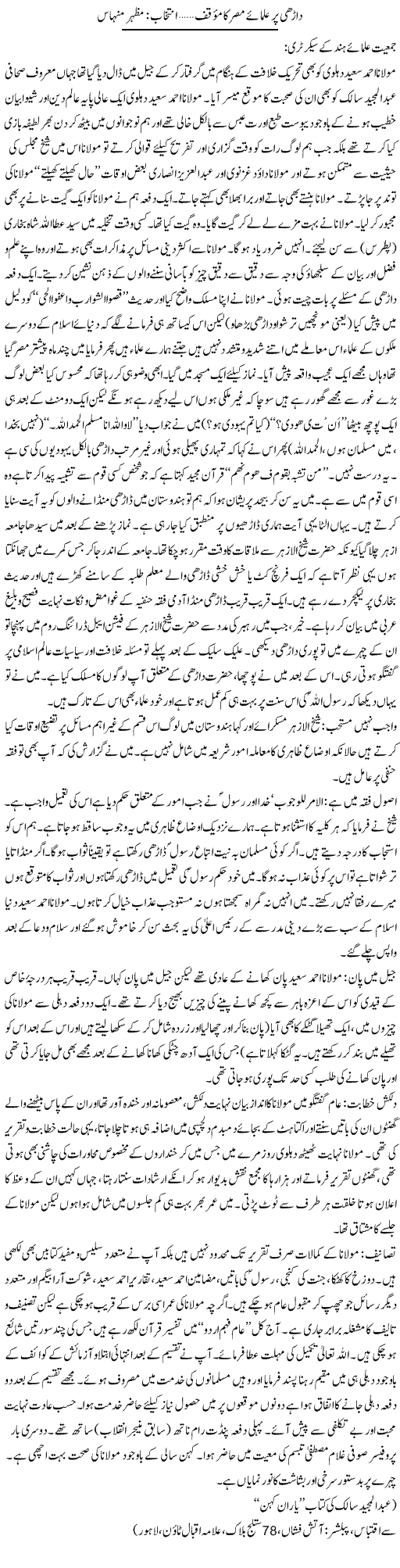 Darhi Per Ulmae Miser Ka Muaqaf | Mazhar Minhas | Daily Urdu Columns