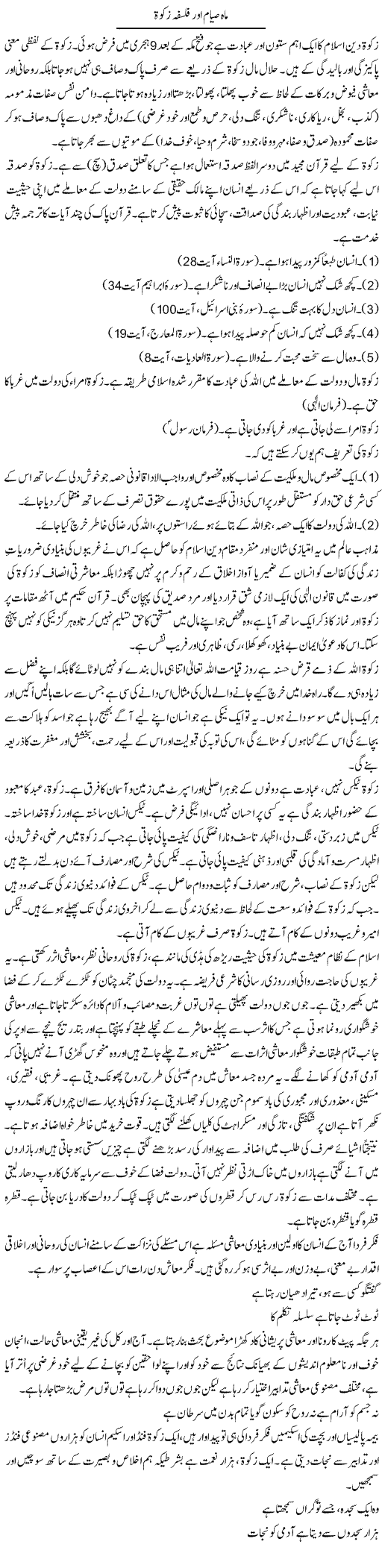Mah Sayam Aur Falsafah Zakat | Dr. Muhammad Tayyab Khan Singhanvi | Daily Urdu Columns