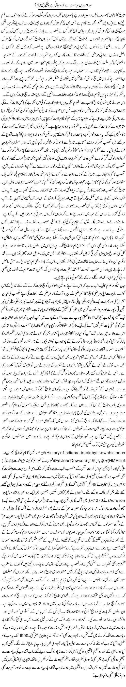 Juda Ho Deen Se Siasat To Reh Jati Hai Changezi (1) | Orya Maqbool Jan | Daily Urdu Columns