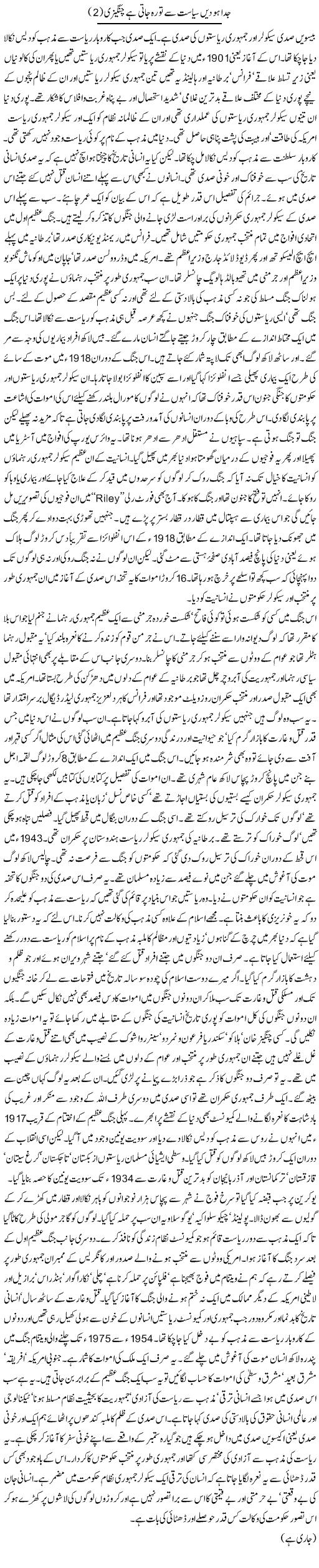 Juda Ho Deen Se Siasat To Reh Jati Hai Changezi (2) | Orya Maqbool Jan | Daily Urdu Columns