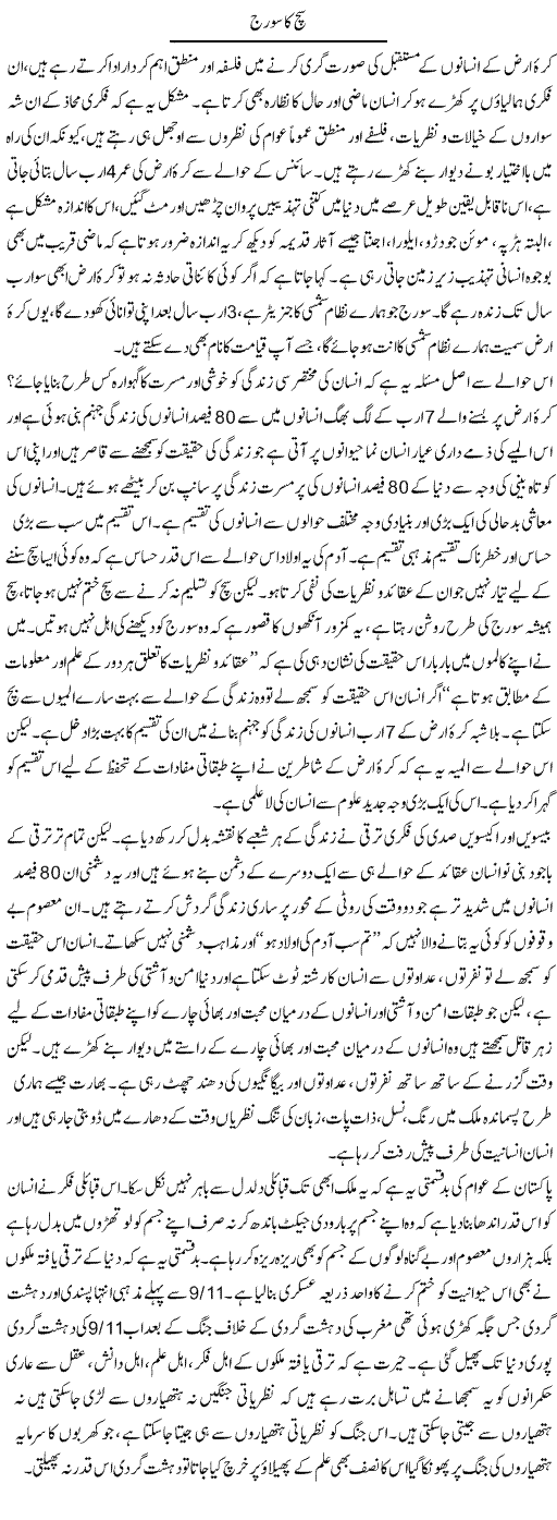 Sach Ka Sooraj | Zahir Akhter Bedi | Daily Urdu Columns