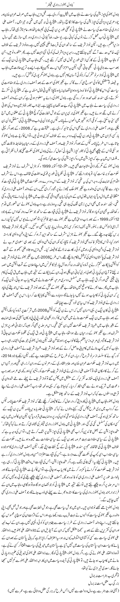 Bilawal Bhutto Zardari Factor | Asghar Abdullah | Daily Urdu Columns