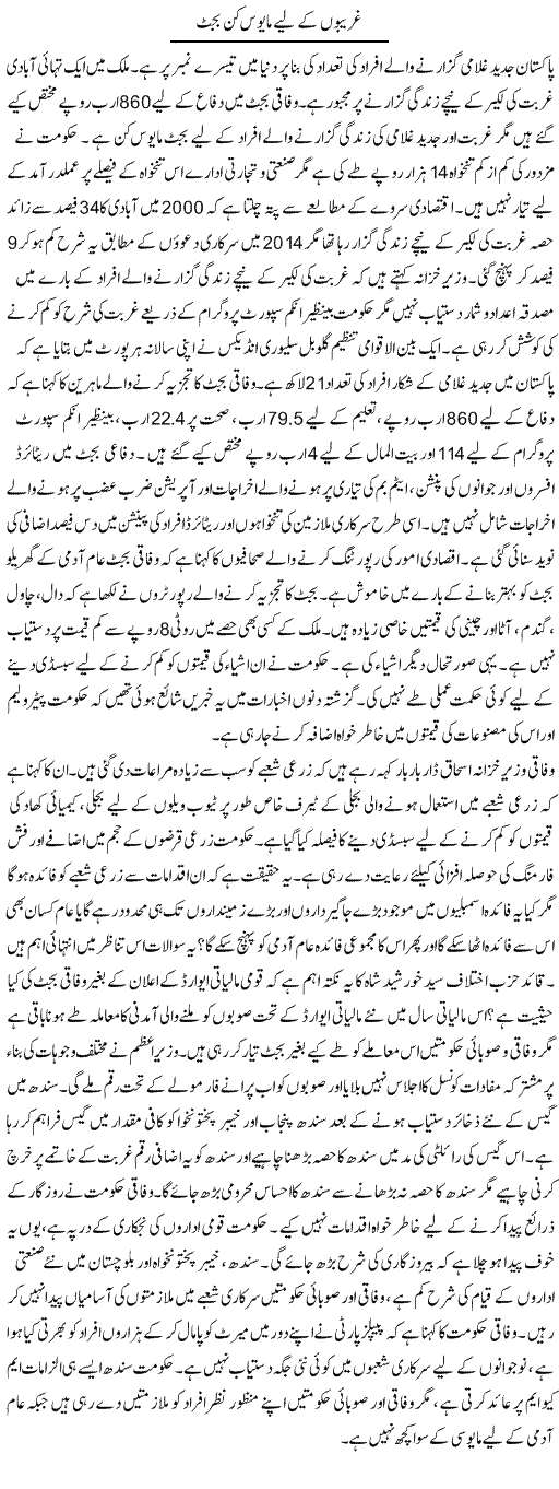 Ghareebon Ke Liye Mayoos Kun Budget | Tausif Ahmad Khan | Daily Urdu Columns