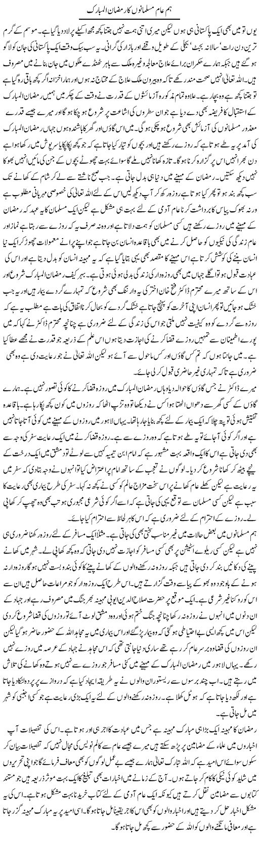 Hum Aam Musalmano Ka Ramzan Ul Mubarak | Abdul Qadir Hassan | Daily Urdu Columns